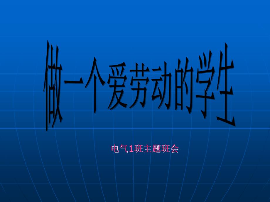 爱劳动的孩子主题班会_第1页