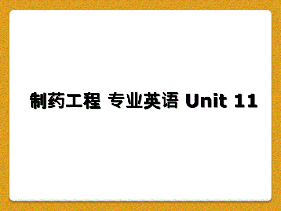 制药工程 专业英语 Unit 11_第1页