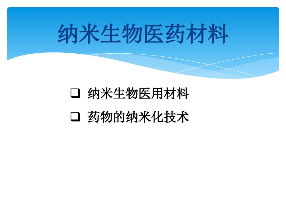 生物医药材料_第1页