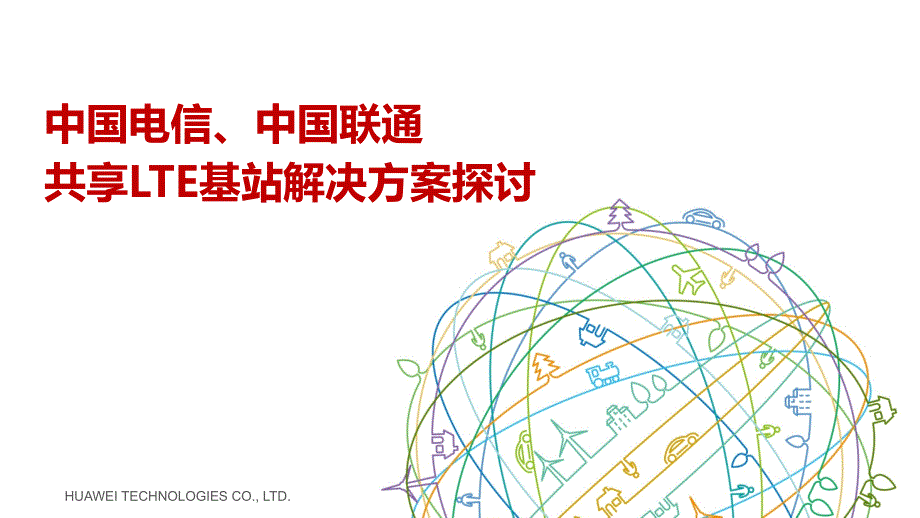 电信联通LTE基站共享解决方案探讨V1_第1页