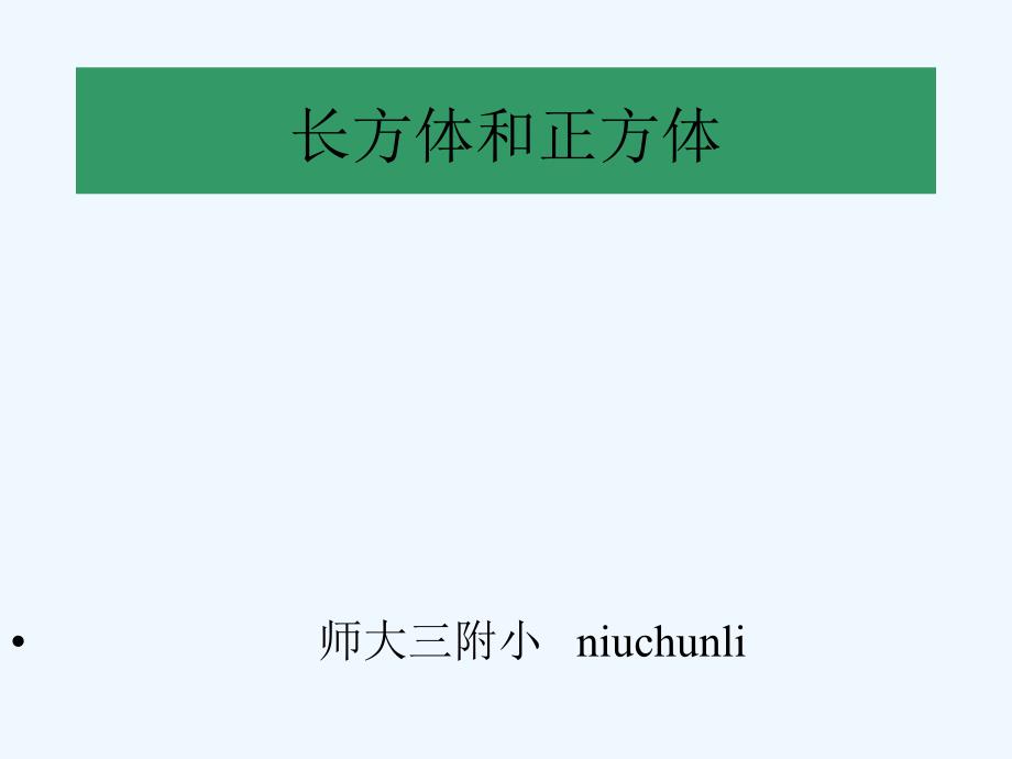 五下数学第三单元长方体和正方体第十二课时整理与复习资料_第1页