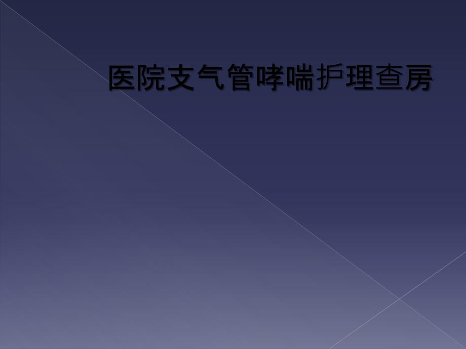 医院支气管哮喘护理查房_第1页