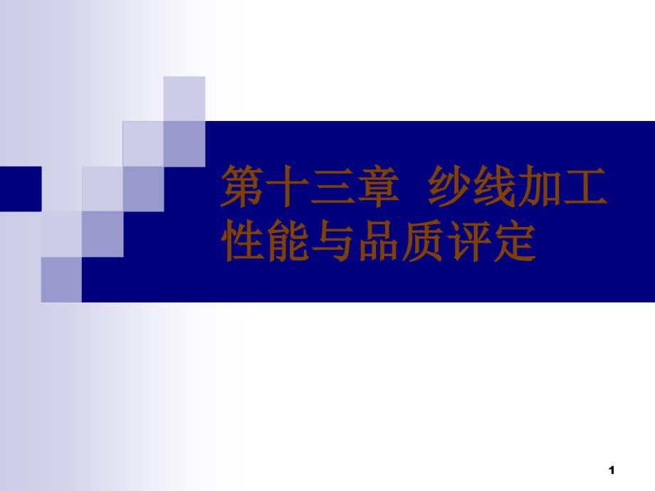 十三章纱线加工能与品质评定_第1页