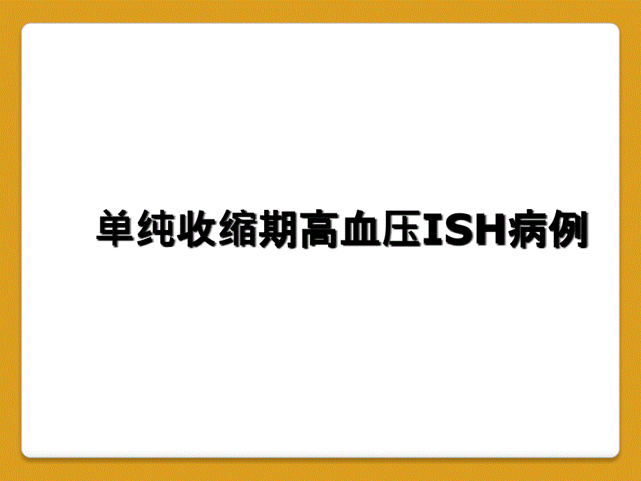 单纯收缩期高血压ISH病例_第1页