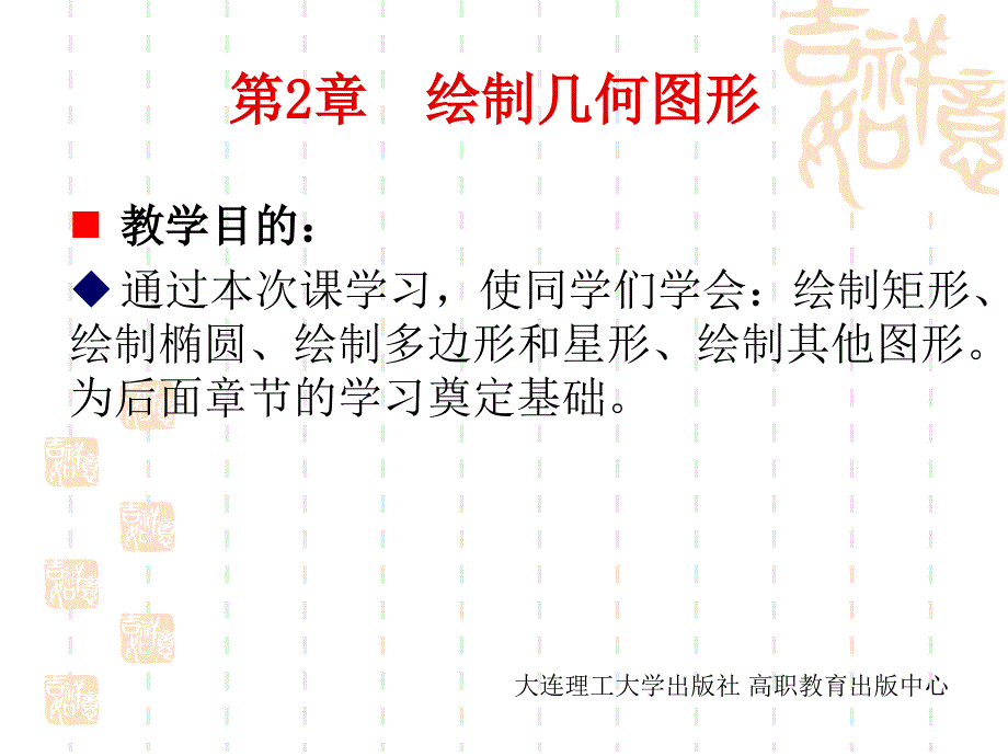 coreldraw_x4有效案例教程第2章_绘制几何图形_第1页