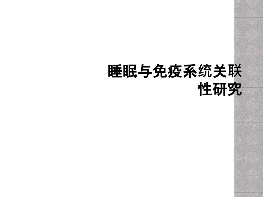 睡眠与免疫系统关联性研究_第1页