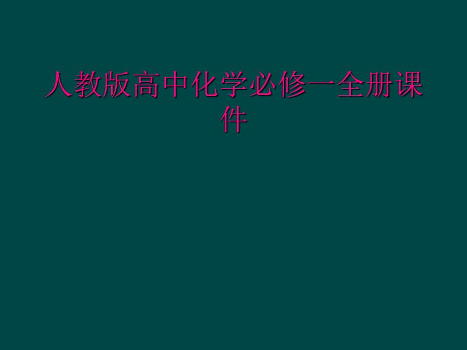 人教版高中化学必修一全册课件_第1页