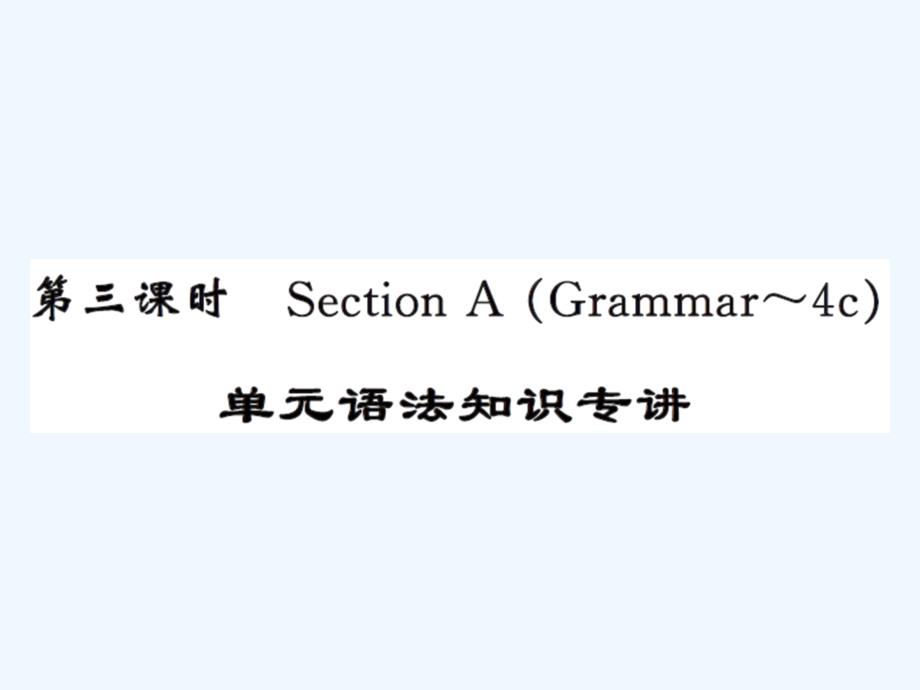 人教版九年级Unit6第三课时语法练习题及答案_第1页