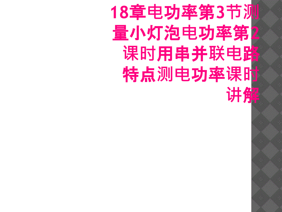 九年级物理全册第18章电功率第3节测量小灯泡电功率第2课时用串并联电路特点测电功率课时讲解_第1页