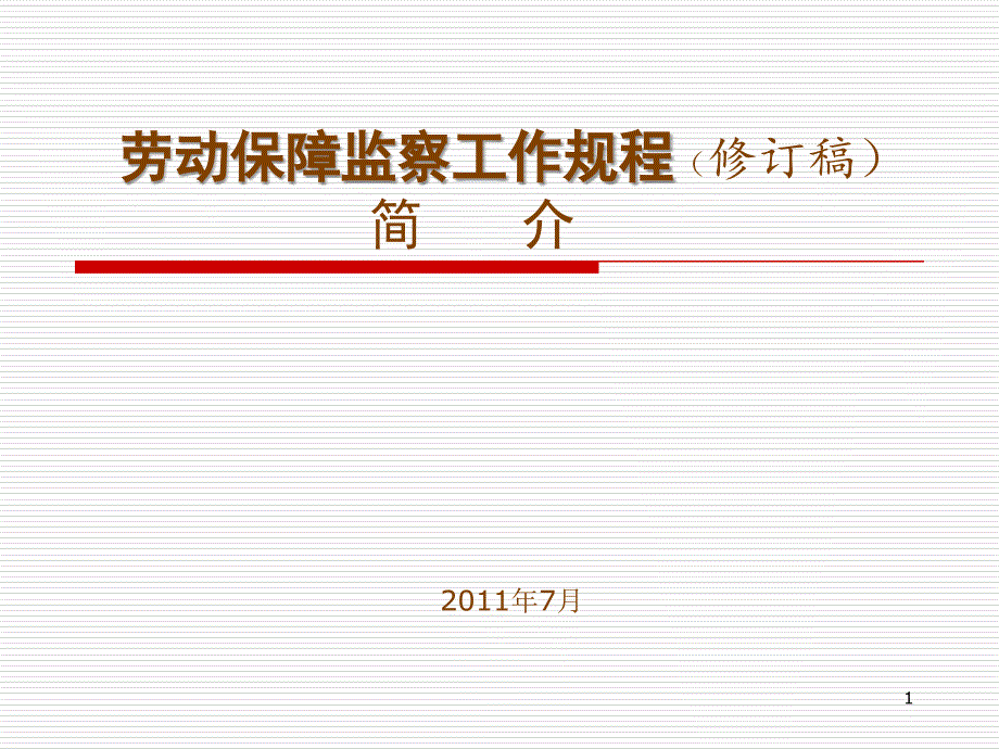 劳动保障监察工作规程--钱文平_第1页