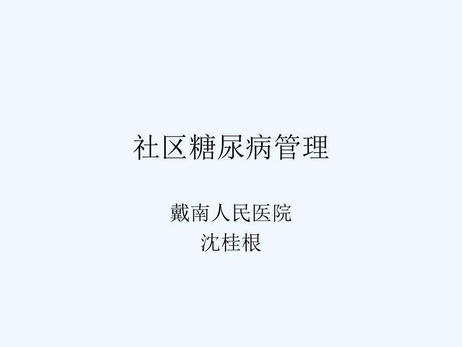 社区糖尿病管理_第1页