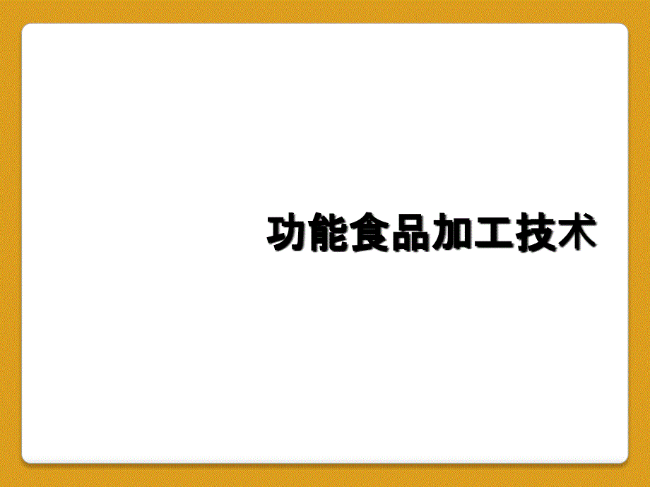 功能食品加工技术_第1页