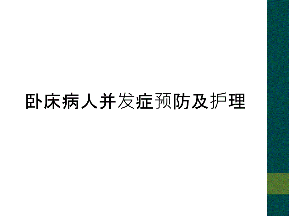 卧床病人并发症预防及护理_第1页