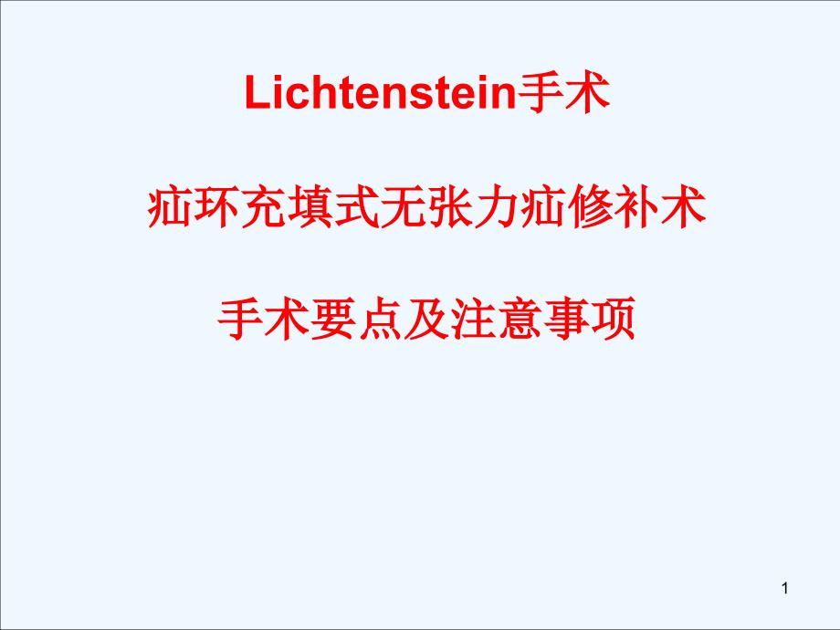 疝环充填式无张力修补手术要点_第1页