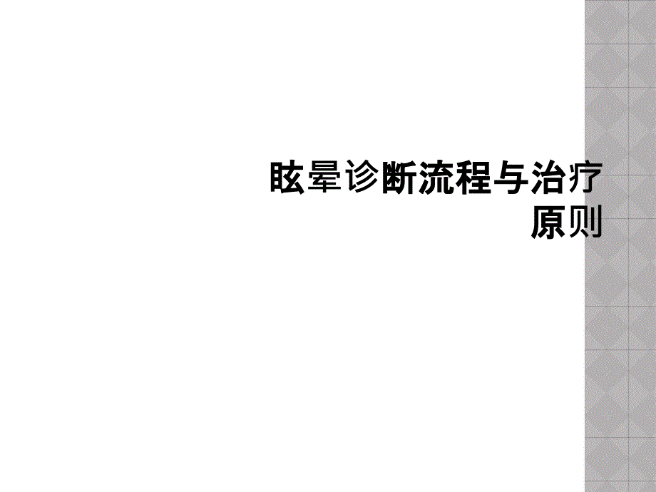 眩晕诊断流程与治疗原则_第1页