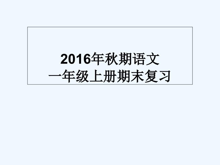 人教版部编本一年级上册语文期末分类复习资料汇总课件_第1页