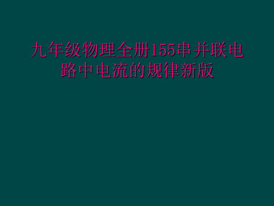 九年级物理全册155串并联电路中电流的规律新版_第1页