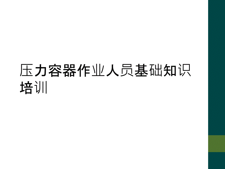 压力容器作业人员基础知识培训_第1页