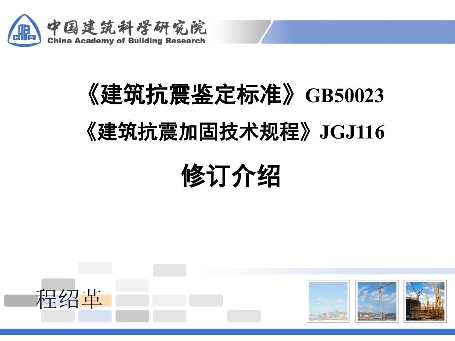 01建筑抗震鉴定标准与加固规程修订介绍_第1页