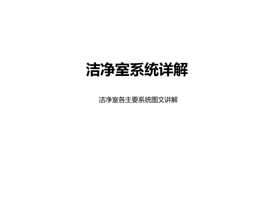 空调洁净室系统详解_第1页