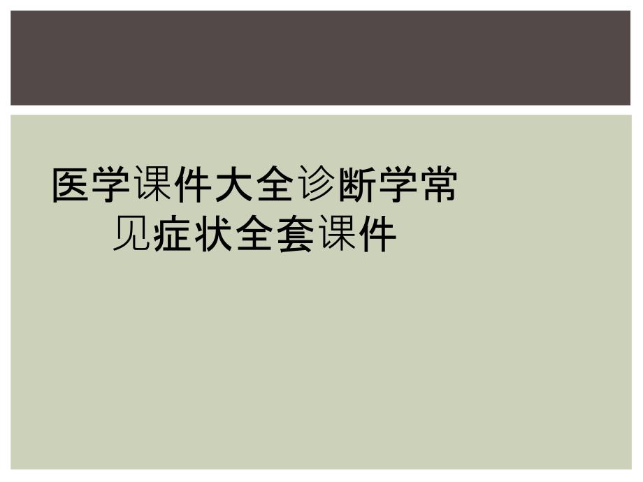 医学课件大全诊断学常见症状全套课件_第1页