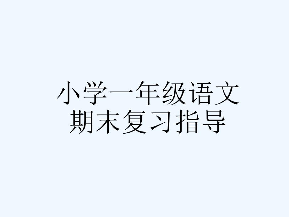 人教版部编本语文一年级上册期末复习资料优质课课件ppt_第1页