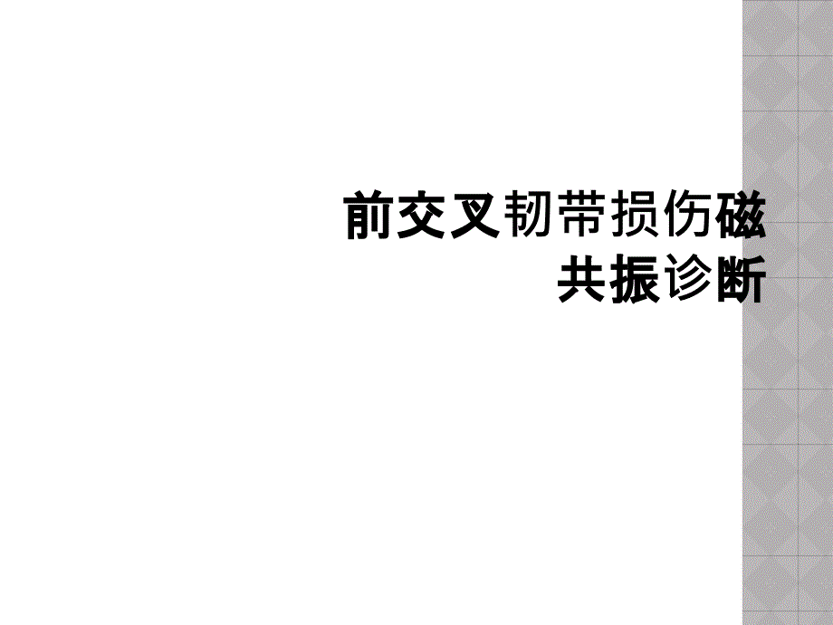 前交叉韧带损伤磁共振诊断_第1页