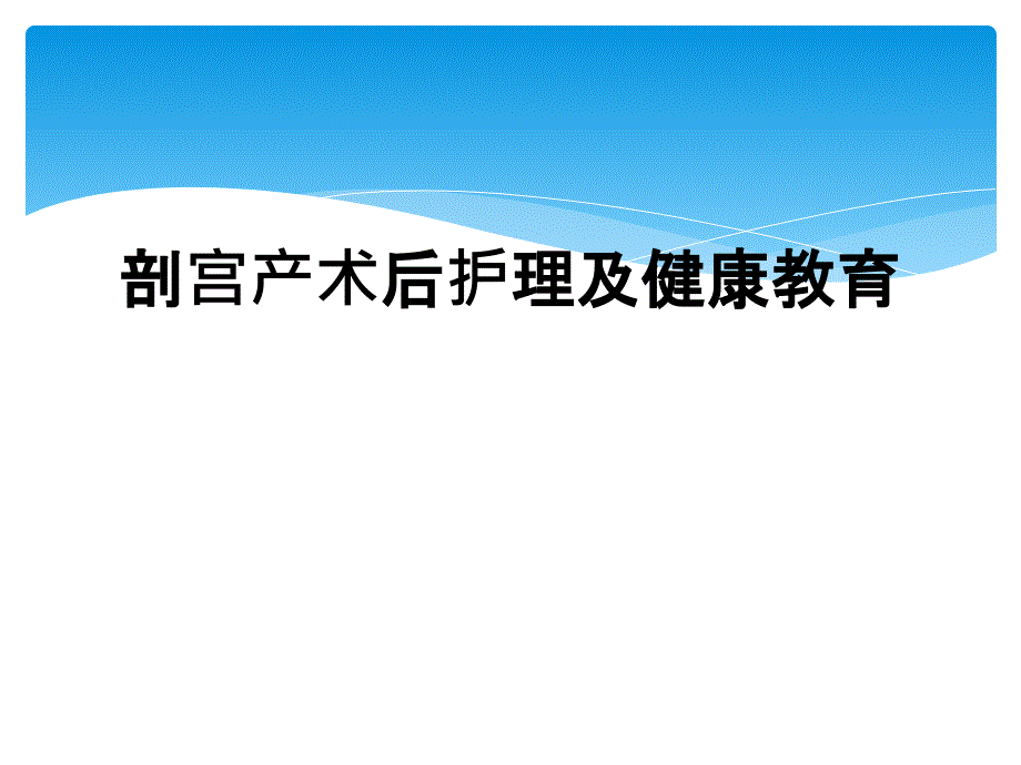 剖宫产术后护理及健康教育_第1页