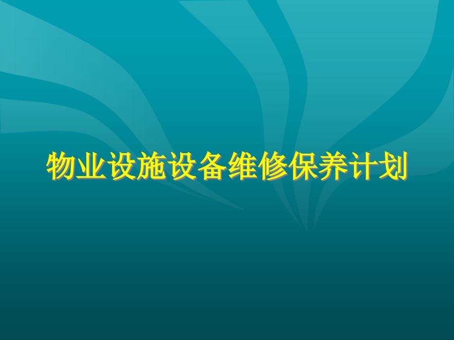 物业设施设备维修保养计划_第1页