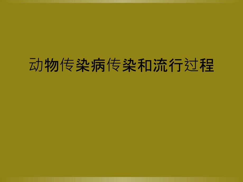 动物传染病传染和流行过程_第1页