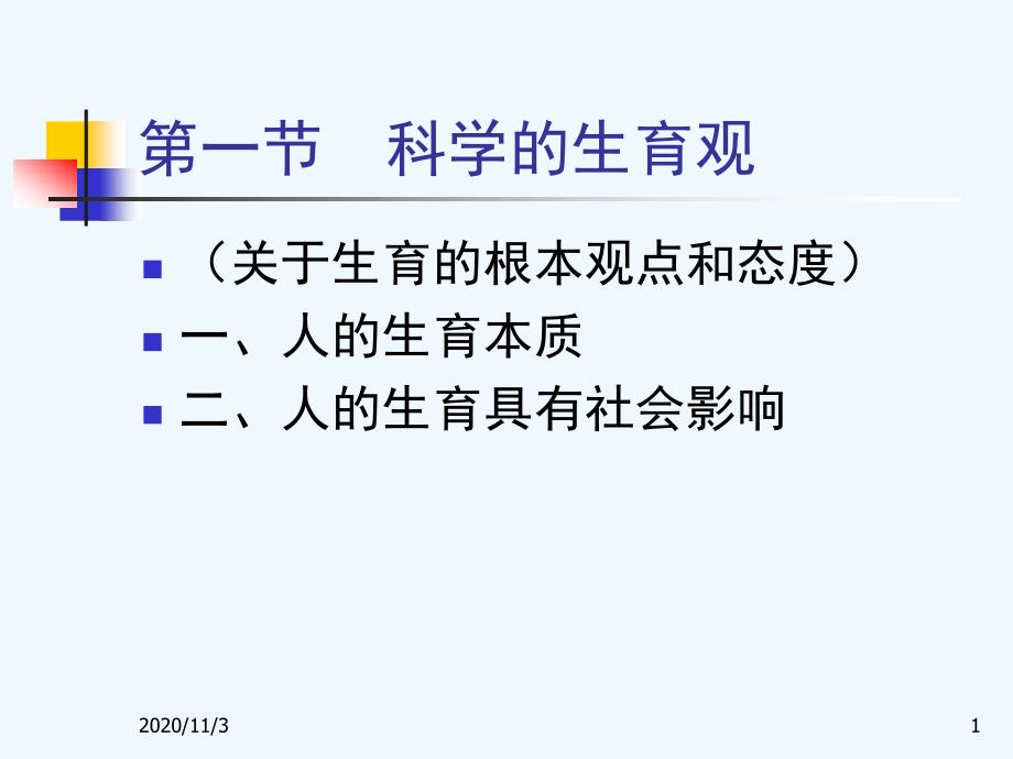 生育与医学伦理_第1页