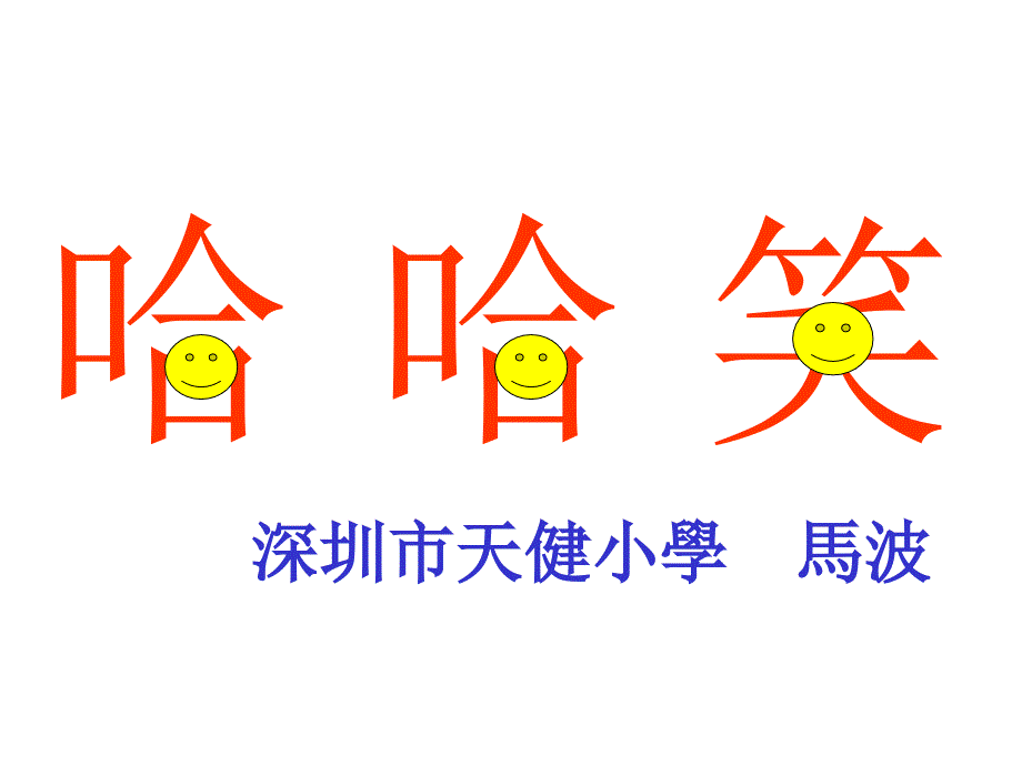 深圳市天健小学_第1页