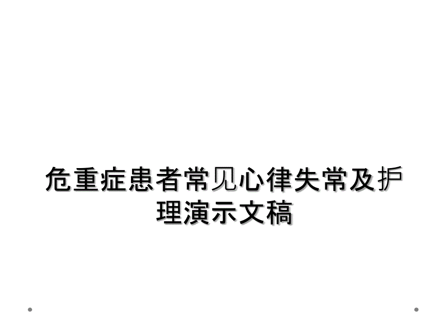 危重症患者常见心律失常及护理演示文稿_第1页