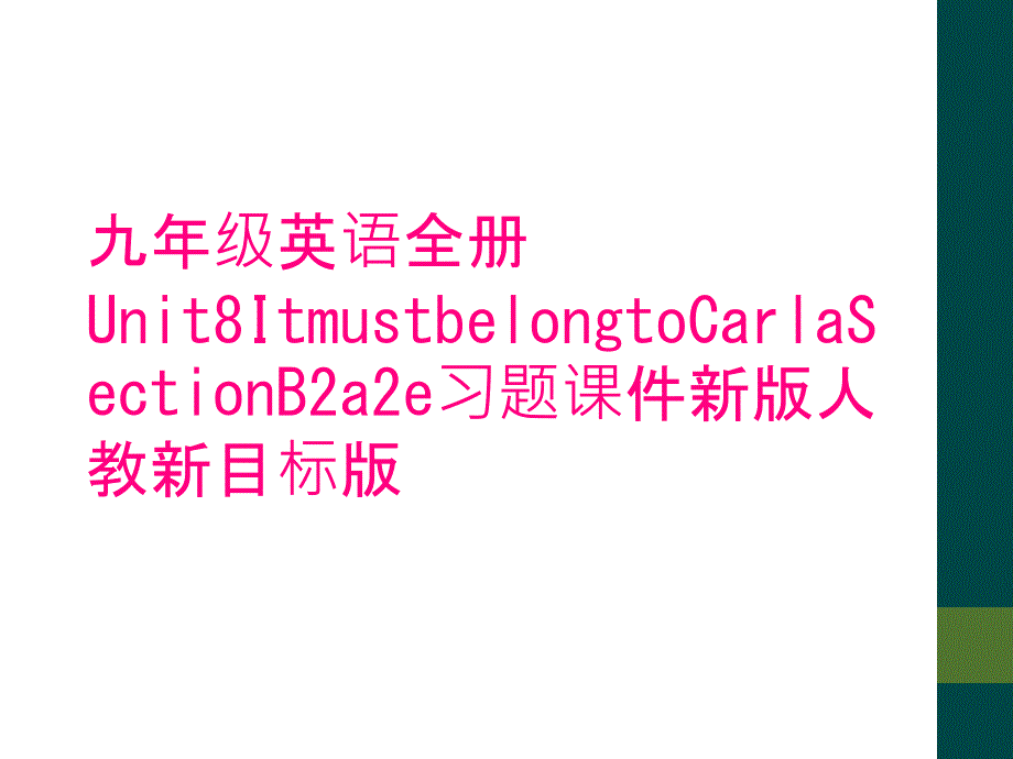 九年级英语全册Unit8ItmustbelongtoCarlaSectionB2a2e习题课件新版人教新目标版_第1页