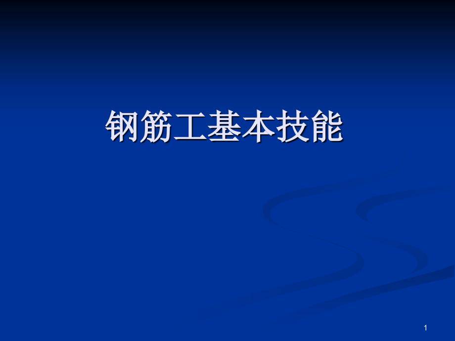 钢筋工基本技能大全_第1页