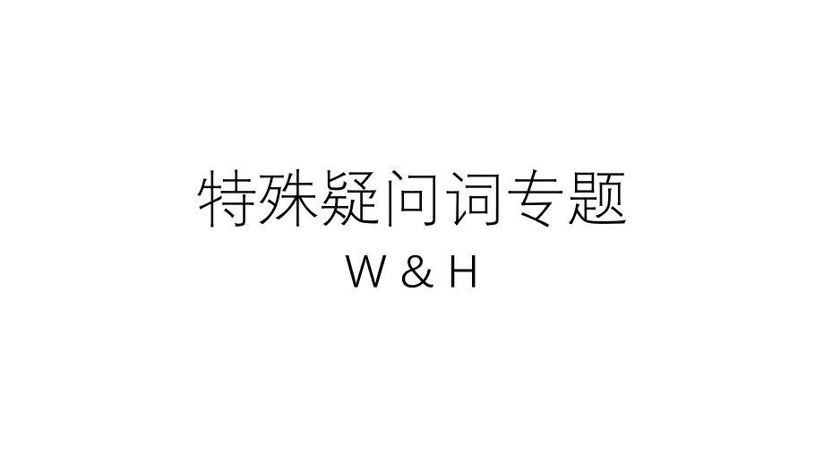 特殊疑问词(小学英语)_第1页