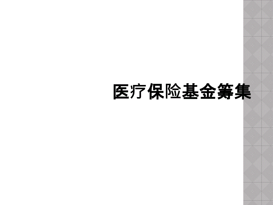 医疗保险基金筹集_第1页