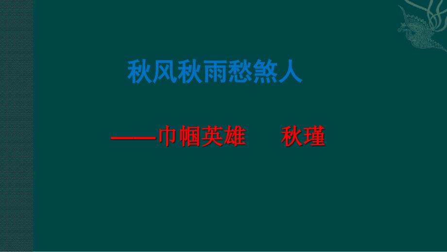 秋瑾《满江红——小住京华,早又是中秋佳节》课件_第1页