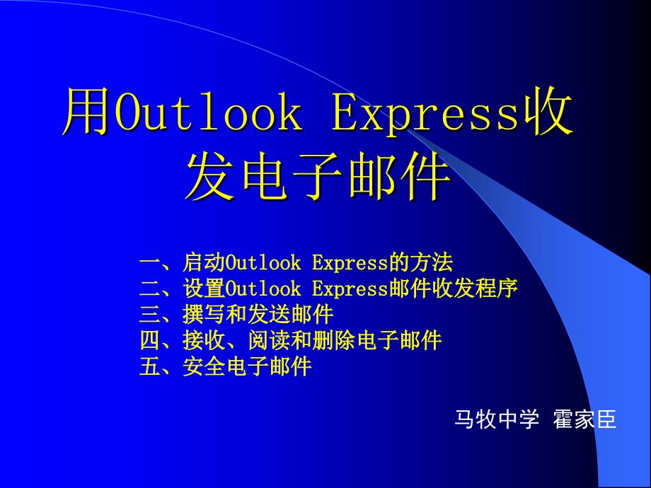 用Outlook__Express收发电子邮件_第1页