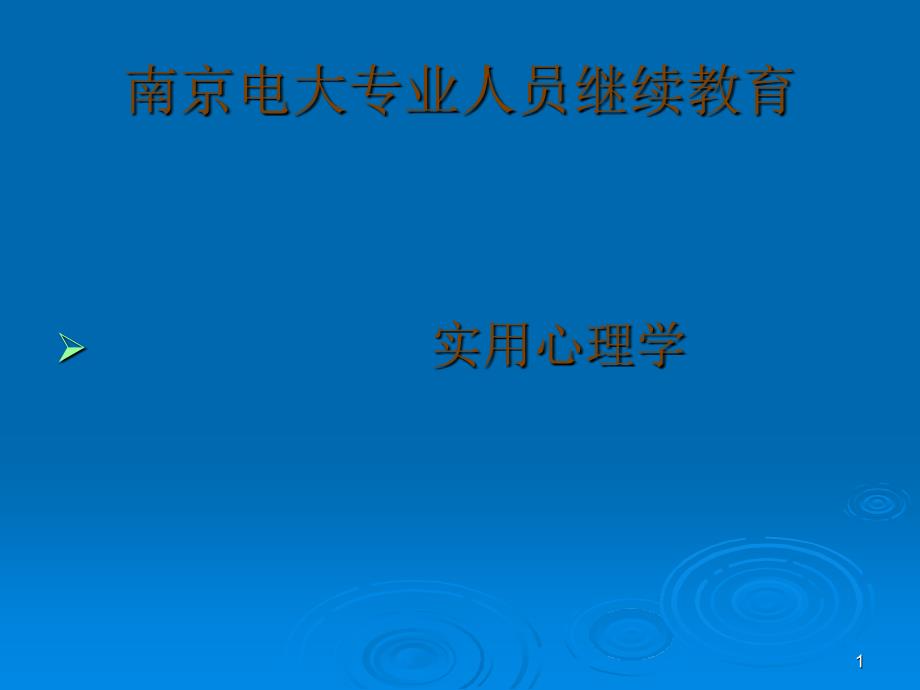 南京电大专业人员继续教育_第1页