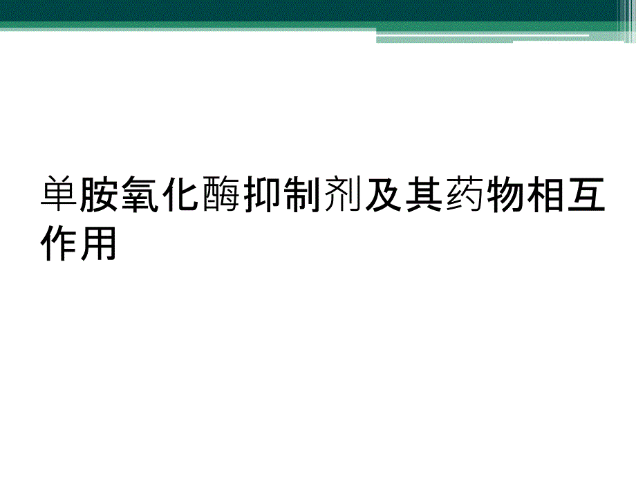 单胺氧化酶抑制剂及其药物相互作用_第1页