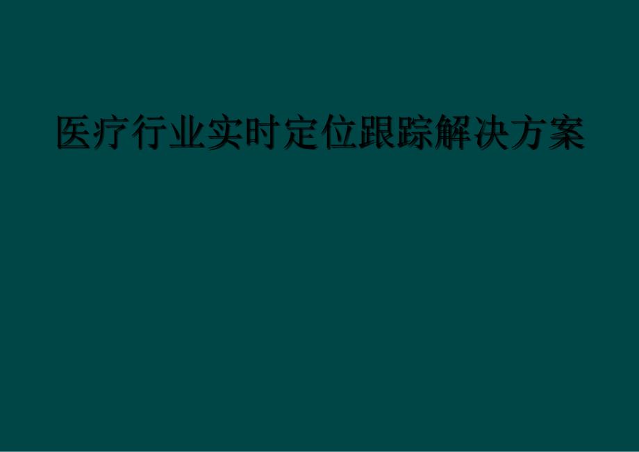 医疗行业实时定位跟踪解决方案_第1页