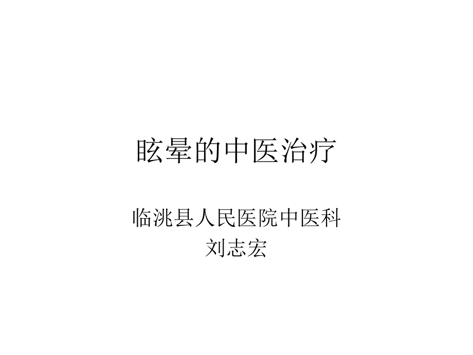 眩晕的中医治疗_第1页