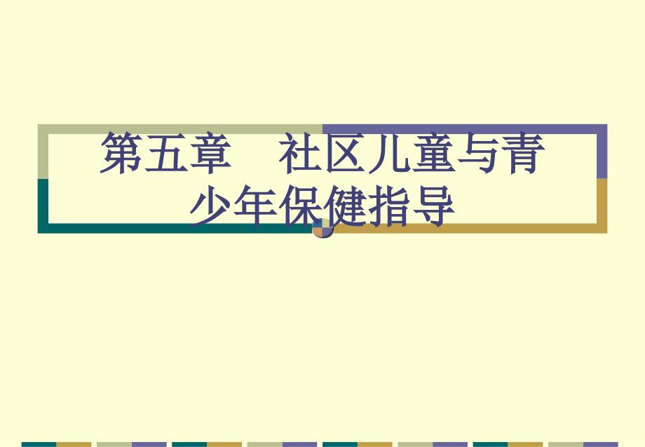 社区护理第5章社区儿童与青少年保健指导_第1页