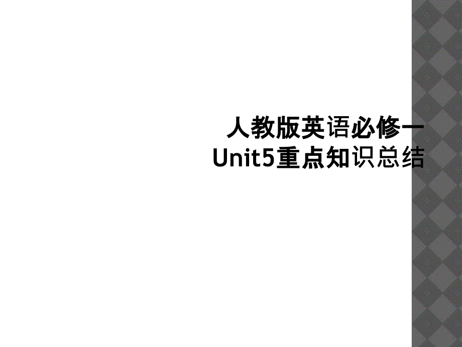 人教版英语必修一Unit5重点知识总结1_第1页