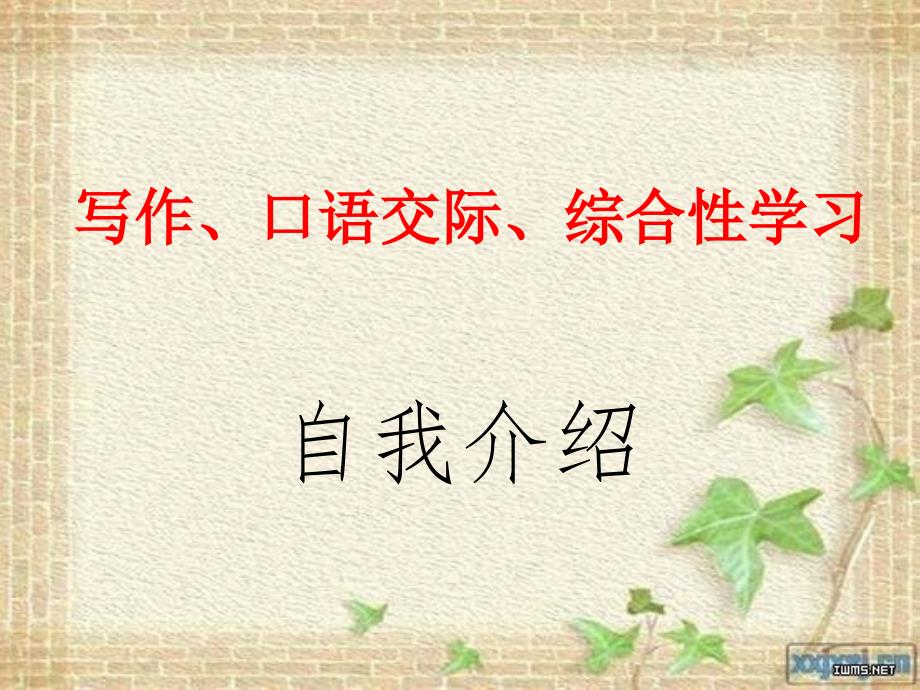 人教版七年级语文上册第一单元写作口语交际综合性学习这就是我教案课件1_第1页