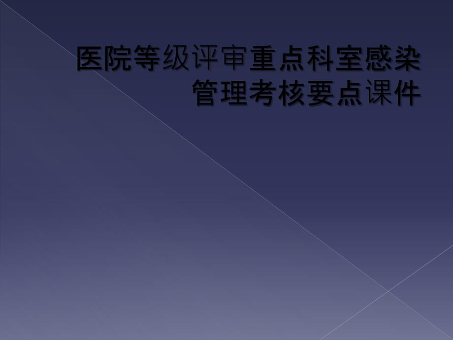 医院等级评审重点科室感染管理考核要点课件_第1页