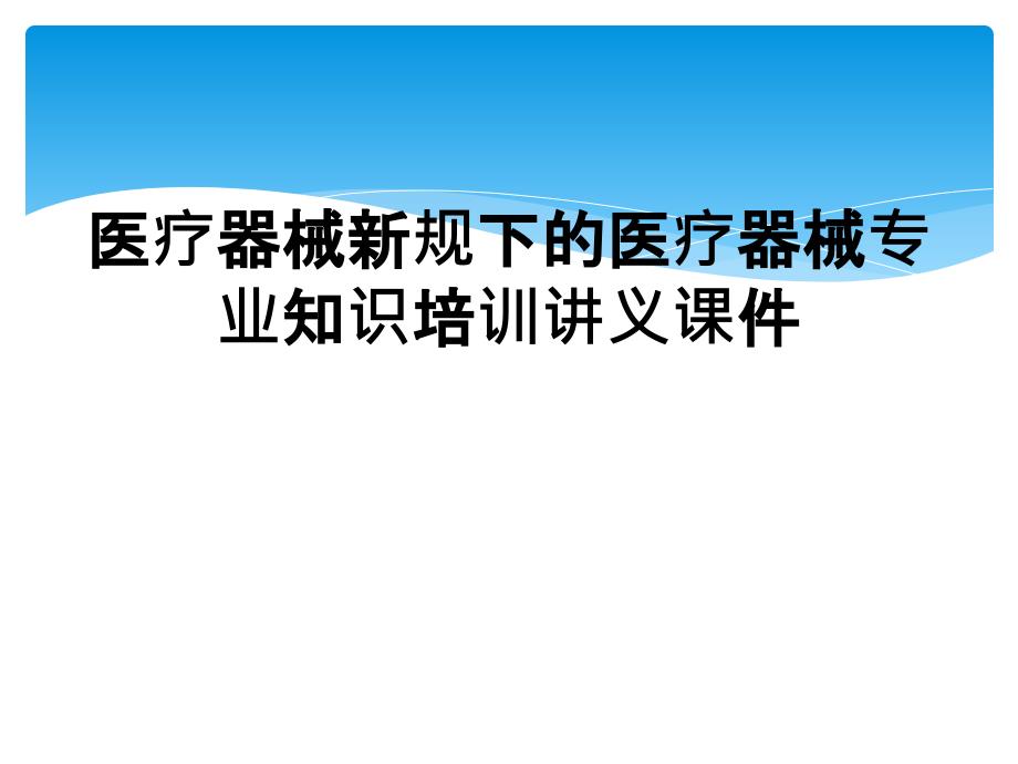 医疗器械新规下的医疗器械专业知识培训讲义课件_第1页