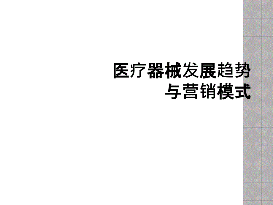 医疗器械发展趋势与营销模式_第1页