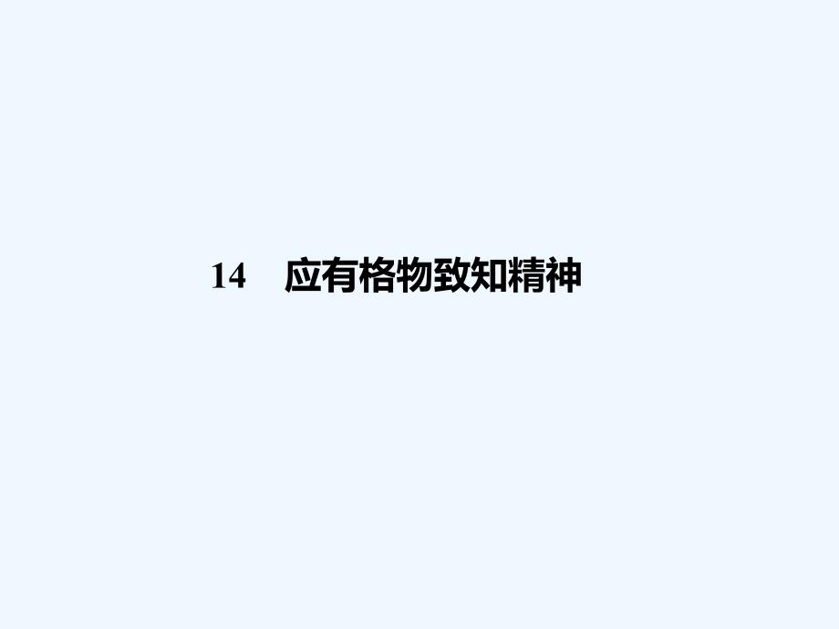 人教版九年语文级上册第四单元课时练习题及答案解析14 应有格物致知精神_第1页